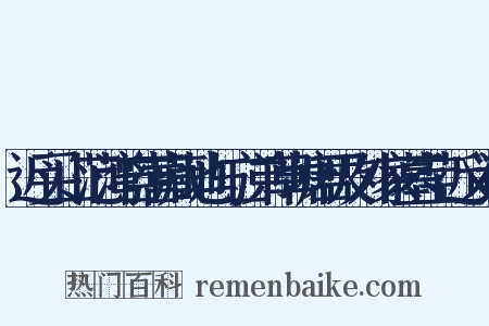 近买山范湾自营藏地与亡弟草塘君及外家墓茔近义词是什么意思的图片